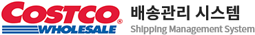 COSTCO 배송관리 시스템 로고